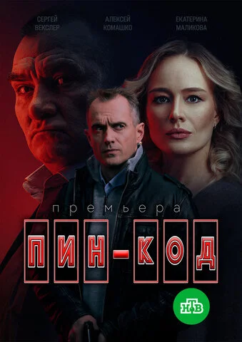 ПИН-код постер